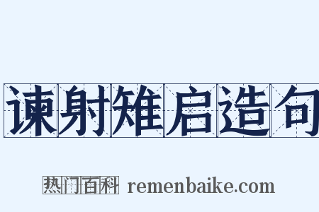 谏射雉启造句是什么意思的图片